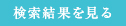 検索結果を見る