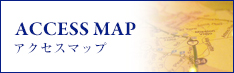 アクセスマップ