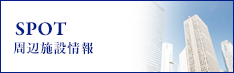 周辺施設検索