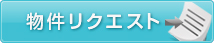 物件リクエスト