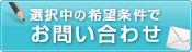 この条件の物件を問い合わせる