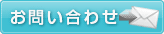 問い合わせ