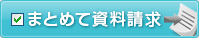 まとめて資料請求！