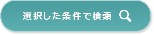 検索